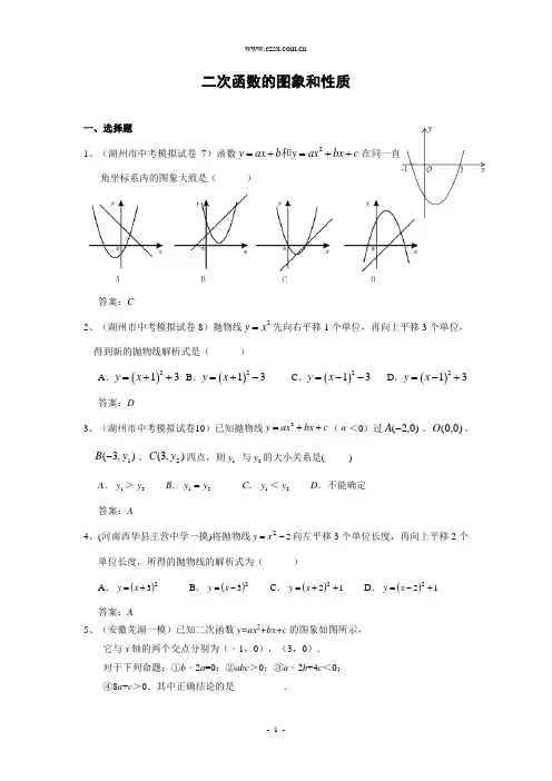 2014年全国各地中考数学模拟试卷精选精练：二次函数的图象和性质(含答案)