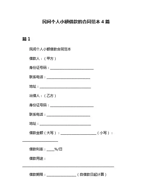民间个人小额借款的合同范本4篇