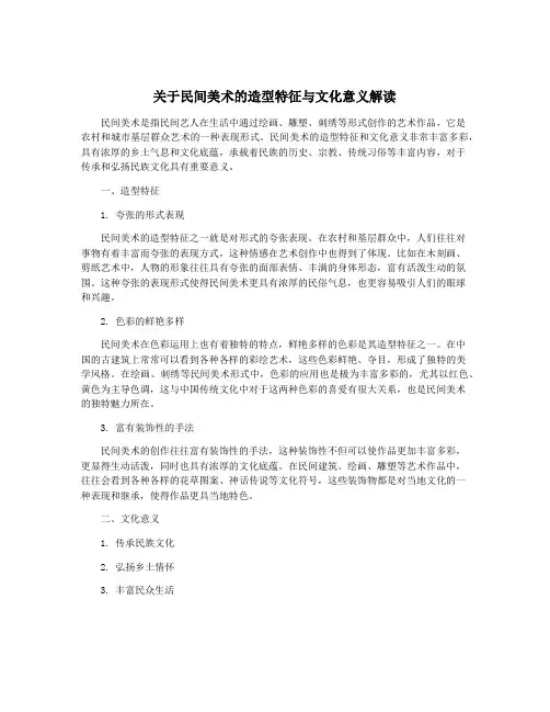 关于民间美术的造型特征与文化意义解读