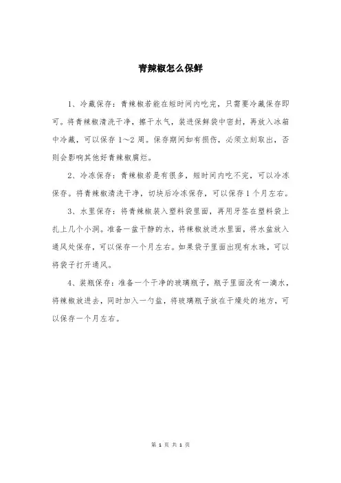 青辣椒怎么保鲜