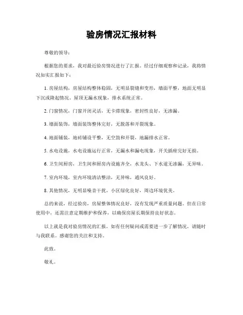 验房情况汇报材料