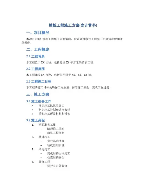 模板工程施工方案(含计算书)