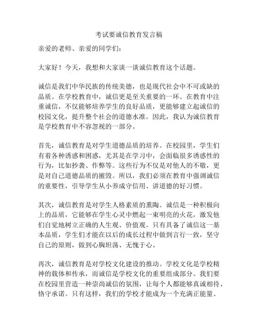 考试要诚信教育发言稿