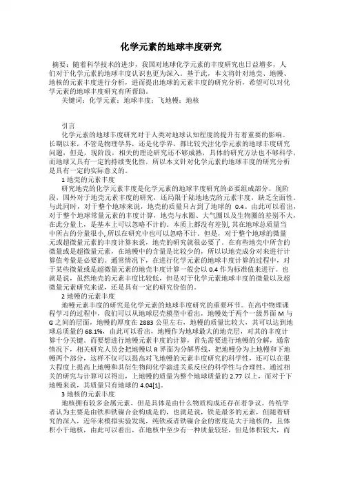 化学元素的地球丰度研究