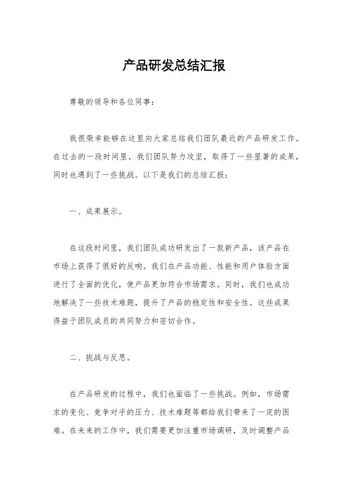 产品研发总结汇报