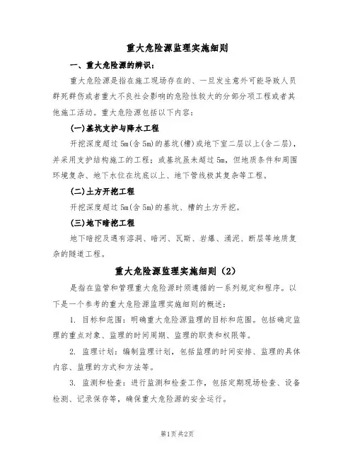 重大危险源监理实施细则(2篇)