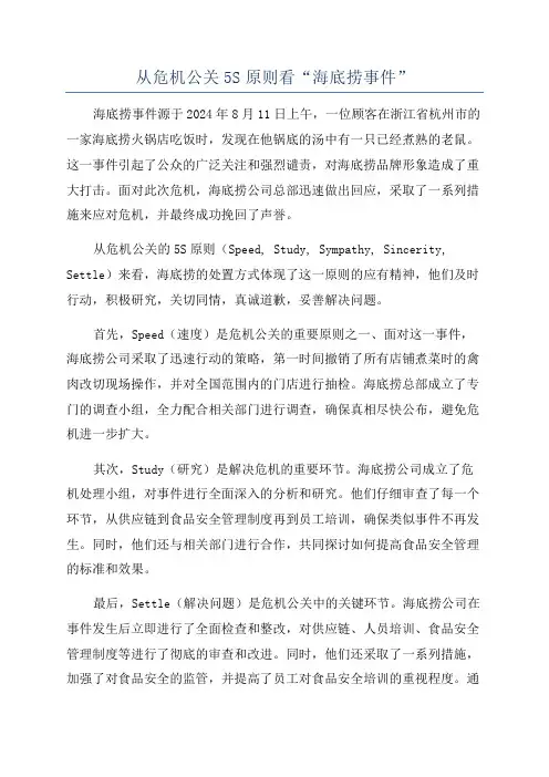 从危机公关5S原则看“海底捞事件”