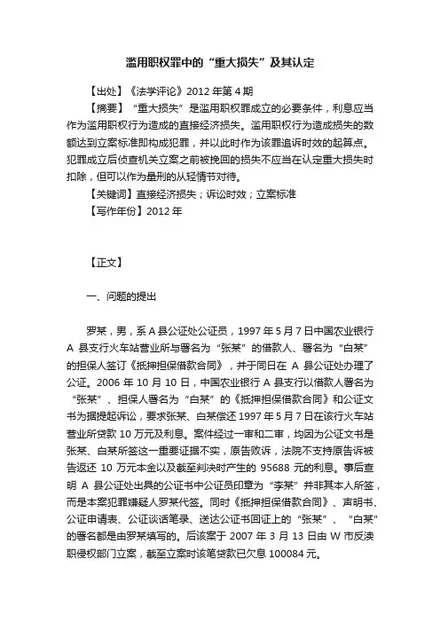 滥用职权罪中的“重大损失”及其认定