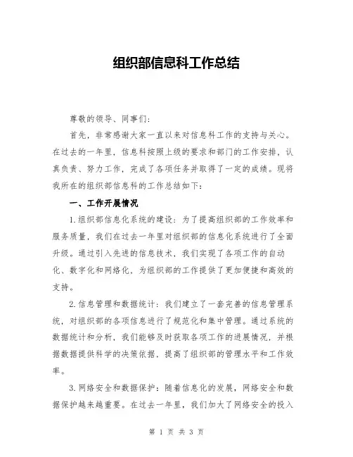 组织部信息科工作总结