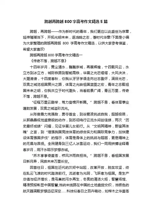 跨越再跨越800字高考作文精选5篇