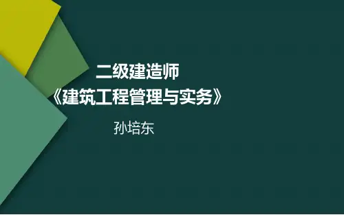 2020年二级建造师建筑实务讲义(一)