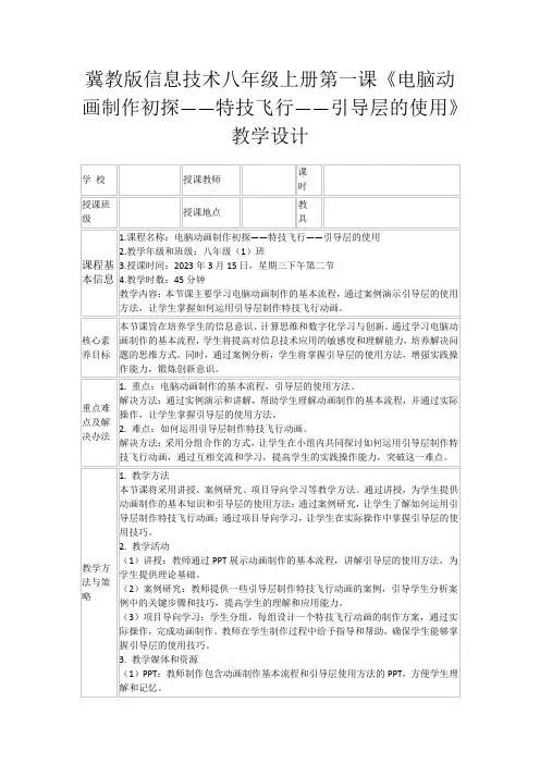 冀教版信息技术八年级上册第一课《电脑动画制作初探——特技飞行——引导层的使用》教学设计