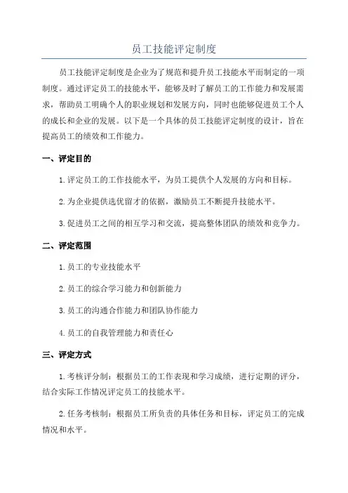员工技能评定制度