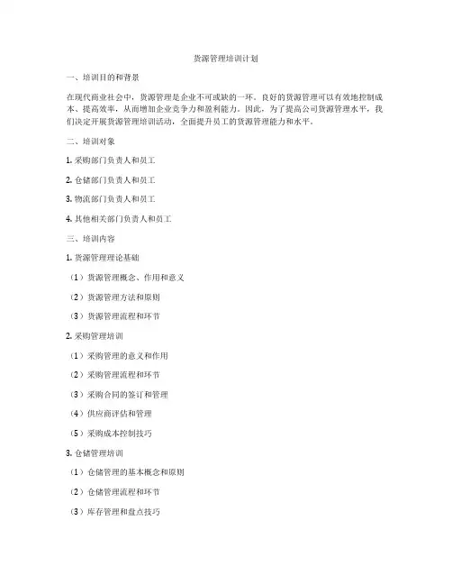 货源管理培训计划