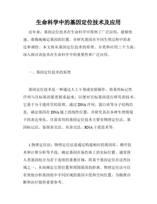 生命科学中的基因定位技术及应用