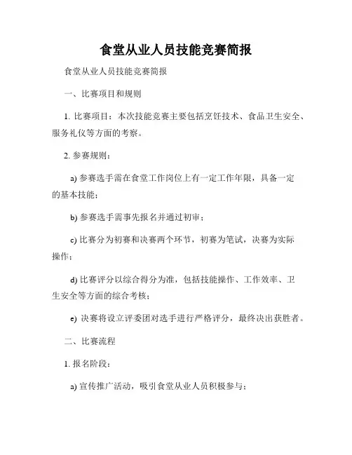 食堂从业人员技能竞赛简报