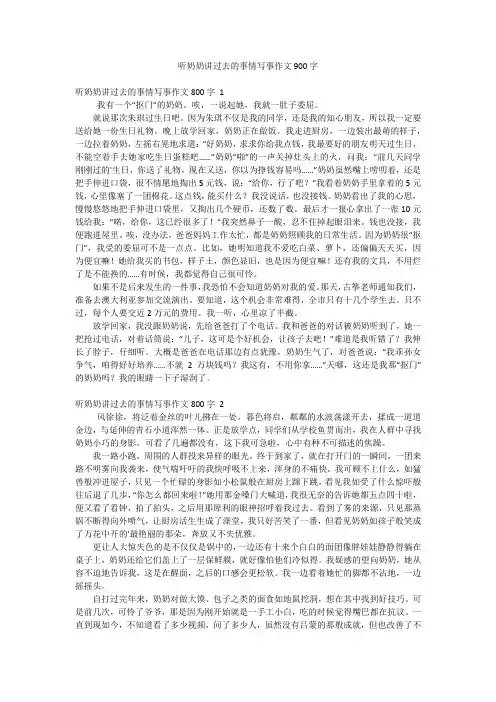 听奶奶讲过去的事情写事作文900字