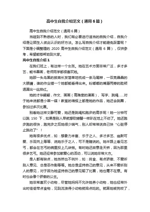 高中生自我介绍范文（通用6篇）