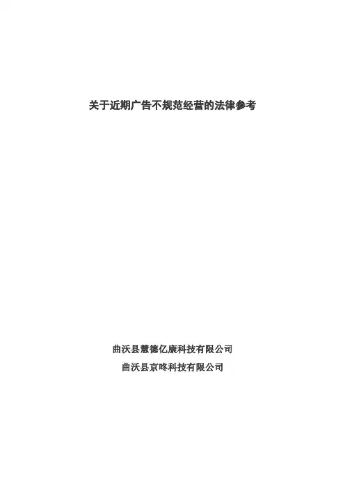 互联网食品,保健食品,医疗器械相关虚假广告的法律参考文献