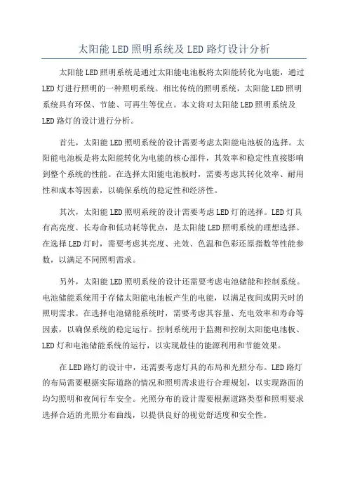太阳能LED照明系统及LED路灯设计分析