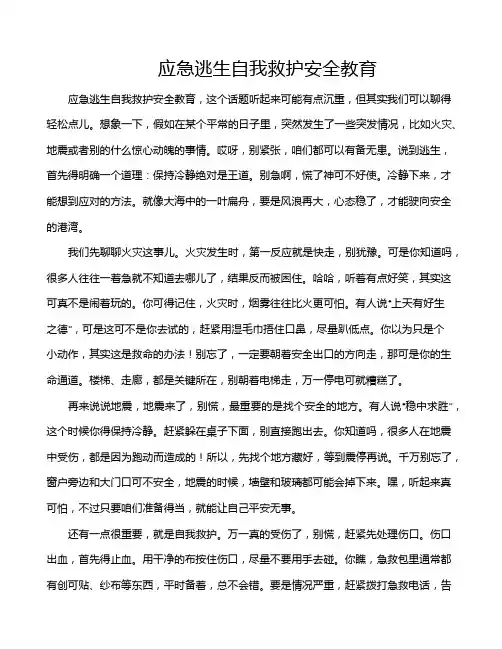 应急逃生自我救护安全教育