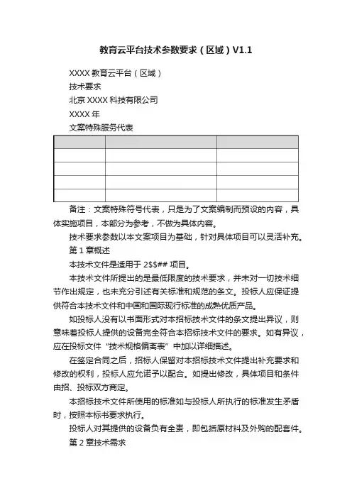 教育云平台技术参数要求（区域）V1.1
