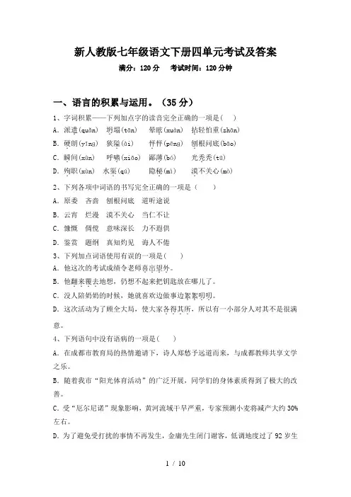 新人教版七年级语文下册四单元考试及答案