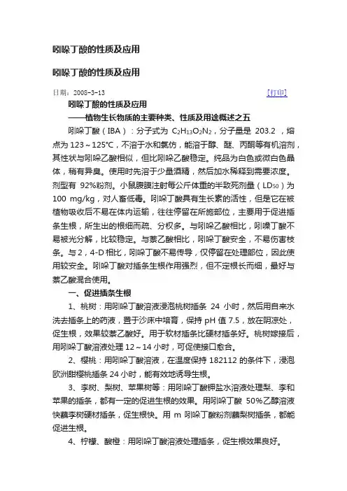 吲哚丁酸的性质及应用