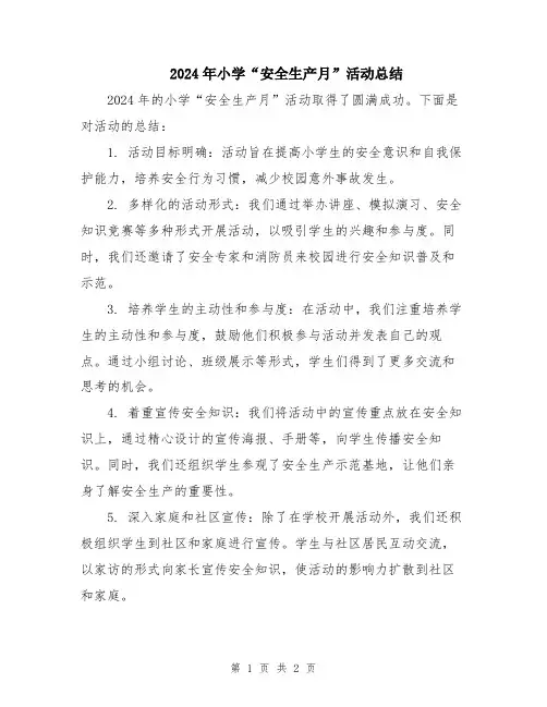 2024年小学“安全生产月”活动总结