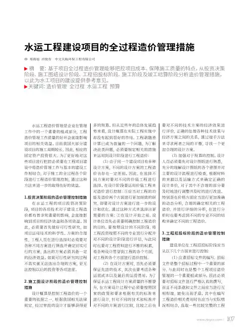 水运工程建设项目的全过程造价管理措施