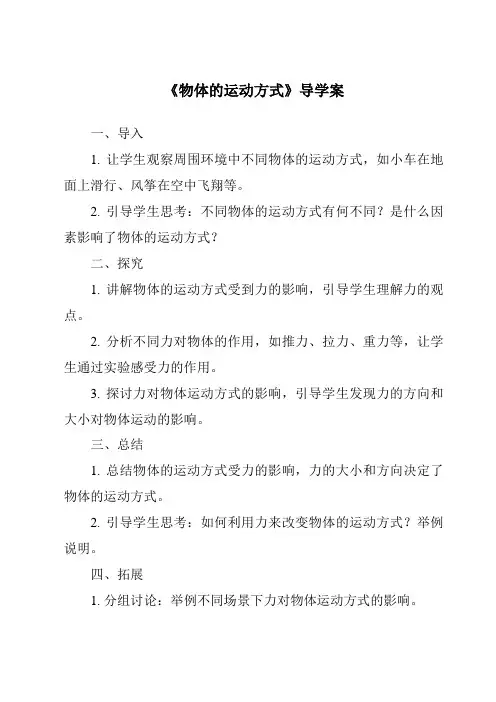 《物体的运动方式导学案》