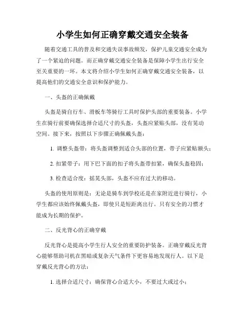 小学生如何正确穿戴交通安全装备