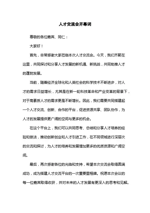 人才交流会开幕词