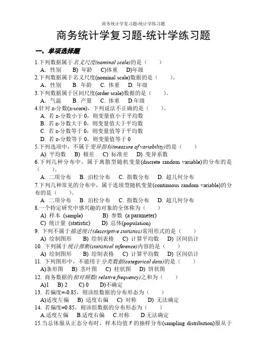 商务统计学复习题-统计学练习题