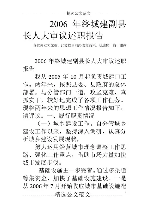 2006年终城建副县长人大审议述职报告