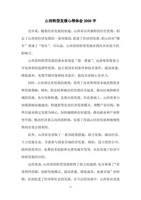 山西转型发展心得体会2000字