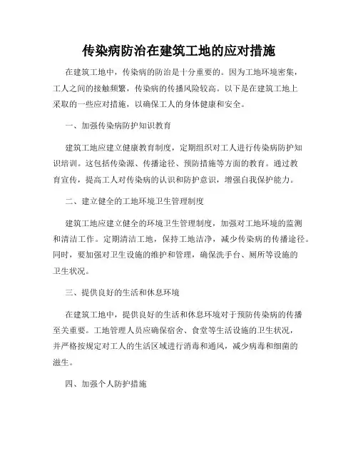 传染病防治在建筑工地的应对措施