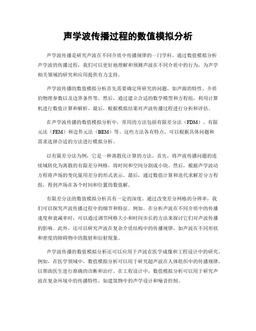 声学波传播过程的数值模拟分析