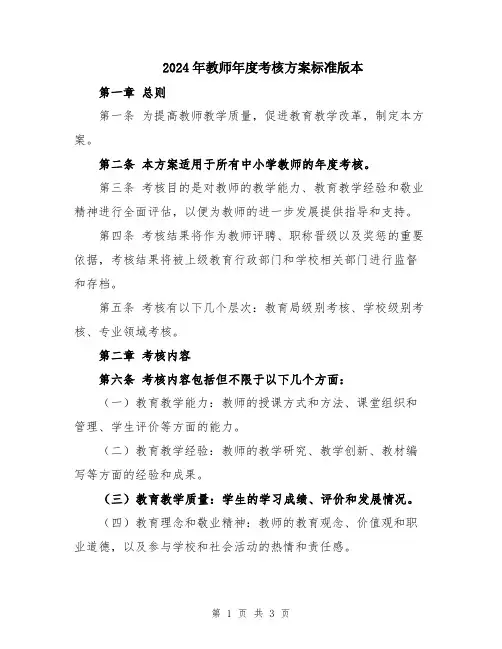 2024年教师年度考核方案标准版本