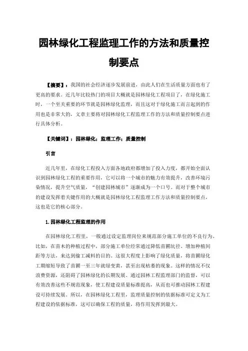 园林绿化工程监理工作的方法和质量控制要点