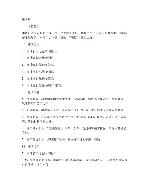 品茗临时用水施工方案(3篇)