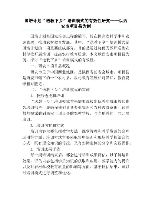 国培计划“送教下乡”培训模式的有效性研究——以西安市项目县为例