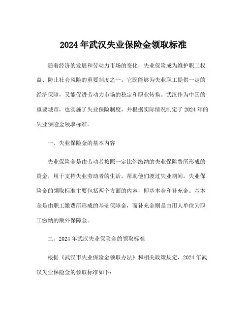 2024年武汉失业保险金领取标准