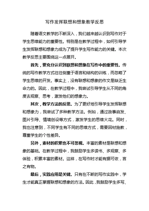写作发挥联想和想象教学反思