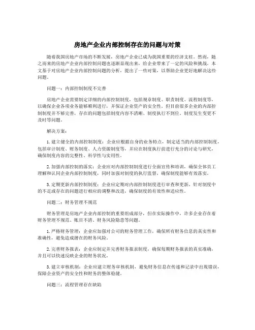 房地产企业内部控制存在的问题与对策