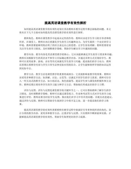 提高英语课堂教学有效性探析