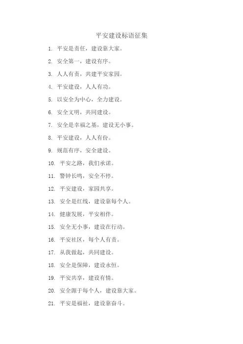 平安建设标语征集