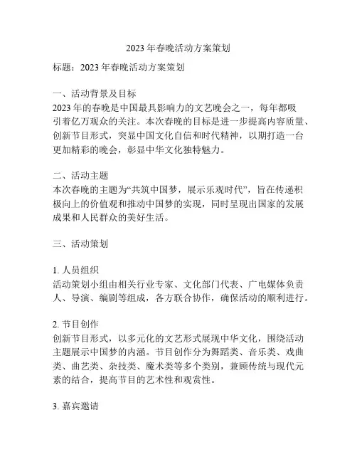 2023年春晚活动方案策划