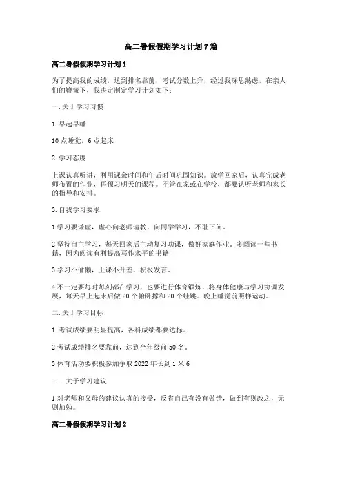 高二暑假假期学习计划