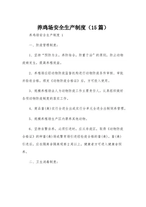养鸡场安全生产制度(15篇)